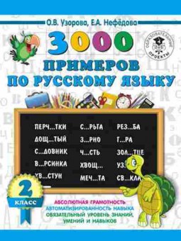 Книга 3000 примеров по русс.яз. 2кл. Узорова О.В.,Нефедова Е.А., б-1314, Баград.рф